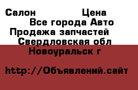 Салон Mazda CX9 › Цена ­ 30 000 - Все города Авто » Продажа запчастей   . Свердловская обл.,Новоуральск г.